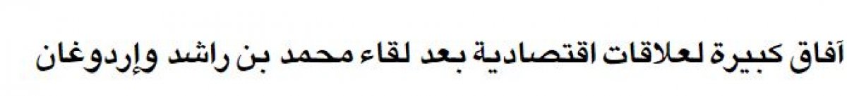 Cumhurbaşkanı Erdoğan'ın BAE ziyareti Arap basınında
