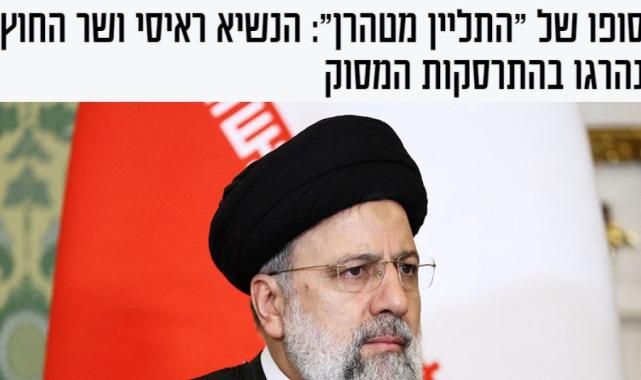 İsrail basını, helikopter kazasında ölen Reisi'yi hedef aldı: Tahran celladı